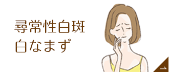 尋常性白斑・白なまず