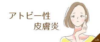 アトピー性皮膚炎