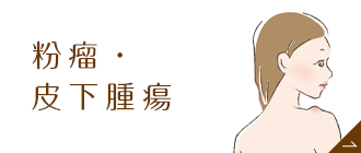 粉瘤・皮下腫瘍
