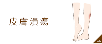 皮膚潰瘍