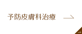 予防皮膚科治療