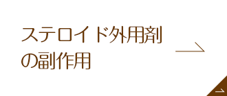 ステロイド外用剤の副作用