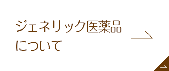 ジェネリック医薬品について