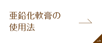 亜鉛華（単）軟膏の使用法