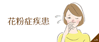 花粉症疾患