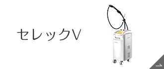 セレックV
