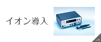 イオン導入