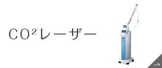 炭酸ガスレーザー