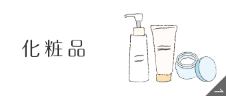 化粧品