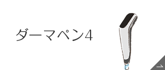 ダーマペン4