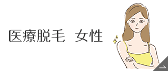 医療脱毛［女性］