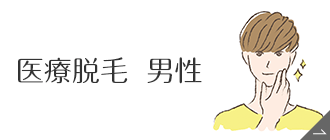 医療脱毛［男性］