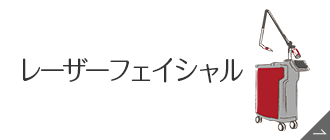レーザーフェイシャル